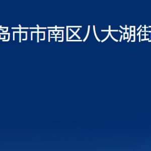 青島市市南區(qū)八大湖街道各部門辦公時(shí)間及聯(lián)系電話