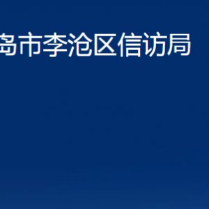 青島市李滄區(qū)信訪局各部門辦公時間及聯(lián)系電話