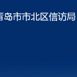 青島市市北區(qū)信訪局各科室辦公時間及聯(lián)系電話