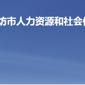 濰坊市人力資源和社會(huì)保障局各部門(mén)職責(zé)及聯(lián)系電話