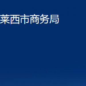 萊西市商務(wù)局各部門對(duì)外聯(lián)系電話