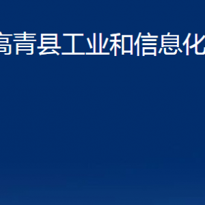 高青縣工業(yè)和信息化局各部門對外聯(lián)系電話