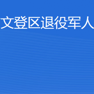 威海市文登區(qū)退役軍人事務(wù)局各部門聯(lián)系電話