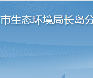 煙臺市長島綜合試驗區(qū)綜合行政執(zhí)法局各部門聯系電話