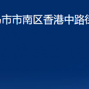 青島市市南區(qū)香港中路街道各部門辦公時(shí)間及聯(lián)系電話