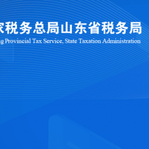 煙臺市蓬萊區(qū)稅務(wù)局涉稅投訴舉報及納稅服務(wù)咨詢電話