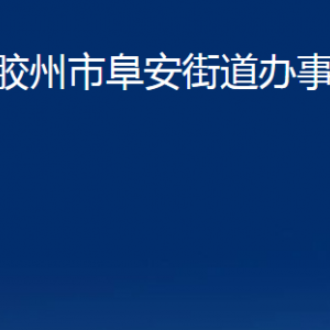 膠州市阜安街道辦事處各部門辦公時(shí)間及聯(lián)系電話