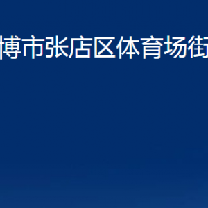 淄博市張店區(qū)體育場(chǎng)街道辦事處各部門(mén)聯(lián)系電話(huà)