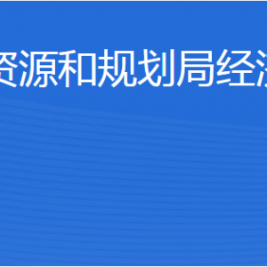 濟(jì)寧市自然資源和規(guī)劃局經(jīng)濟(jì)開(kāi)發(fā)區(qū)分局各部門(mén)聯(lián)系電話