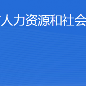 乳山市人力資源和社會保障局各部門職責(zé)及聯(lián)系電話