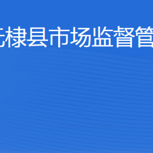 無棣縣市場監(jiān)督管理局(原工商局)各科室工作時間及聯(lián)系電話