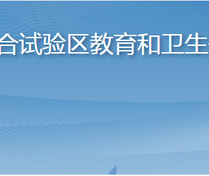 長(zhǎng)島綜合試驗(yàn)區(qū)教育和衛(wèi)生健康局各部門聯(lián)系電話