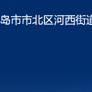 青島市市北區(qū)河西街道各部門(mén)辦公時(shí)間及聯(lián)系電話