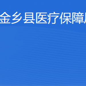 金鄉(xiāng)縣醫(yī)療保障局各部門職責(zé)及聯(lián)系電話