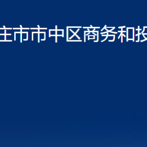 棗莊市市中區(qū)商務和投資促進局各部門對外聯(lián)系電話