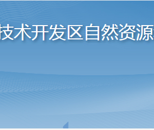 煙臺經(jīng)濟技術開發(fā)區(qū)自然資源和規(guī)劃局各部門職責及聯(lián)系電話