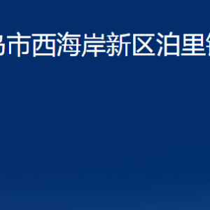 青島市西海岸新區(qū)泊里鎮(zhèn)各部門辦公時間及聯(lián)系電話