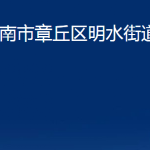 濟(jì)南市章丘區(qū)明水街道辦事處各科室聯(lián)系電話