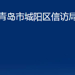 青島市城陽(yáng)區(qū)信訪局各部門(mén)辦公時(shí)間及聯(lián)系電話