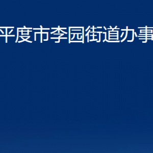 平度市李園街道辦事處各部門辦公時間及聯(lián)系電話