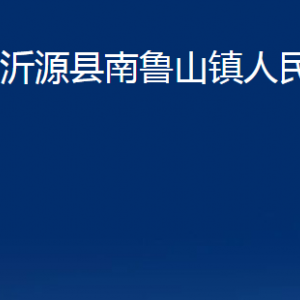 沂源縣南魯山鎮(zhèn)人民政府各部門對外聯(lián)系電話