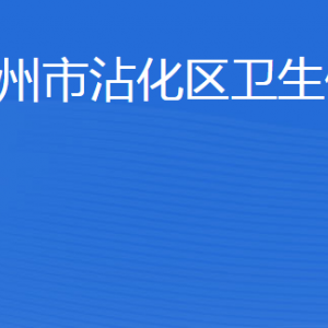 濱州市沾化區(qū)衛(wèi)生健康局各部門(mén)工作時(shí)間及聯(lián)系電話