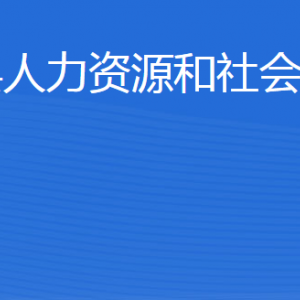 惠民縣人力資源和社會(huì)保障局各部門工作時(shí)間及聯(lián)系電話