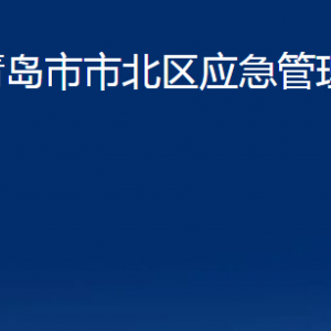 青島市市北區(qū)應(yīng)急管理局各部門辦公時(shí)間及聯(lián)系電話