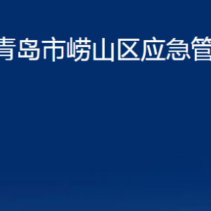 青島市嶗山區(qū)應(yīng)急管理局各部門辦公時間及聯(lián)系電話