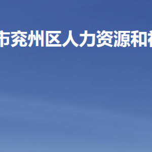 濟(jì)寧市兗州區(qū)人力資源和社會(huì)保障局各部門聯(lián)系電話