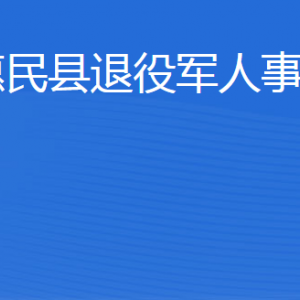 惠民縣退役軍人事務(wù)局各部門工作時(shí)間及聯(lián)系電話