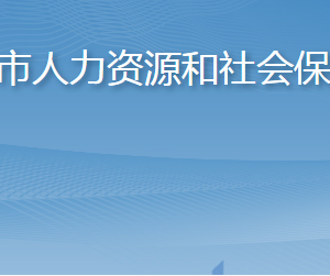 萊州市人力資源和社會(huì)保障局各部門(mén)職責(zé)及聯(lián)系電話