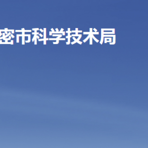 高密市科學技術局各部門工作時間及聯系電話