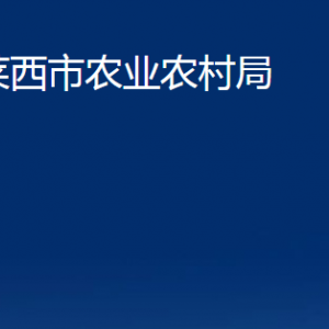 萊西市農(nóng)業(yè)農(nóng)村局各部門對(duì)外聯(lián)系電話