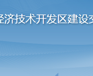 煙臺經(jīng)濟技術(shù)開發(fā)區(qū)建設(shè)交通局各部門職責及聯(lián)系電話