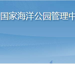 長(zhǎng)島國(guó)家海洋公園管理中心各部門(mén)職責(zé)及聯(lián)系電話(huà)