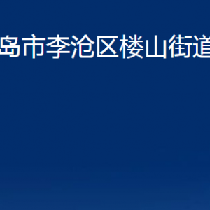 青島市李滄區(qū)樓山街道各部門(mén)辦公時(shí)間及聯(lián)系電話(huà)