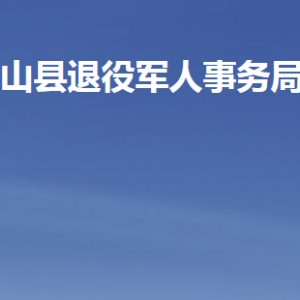 梁山縣退役軍人事務局各部門職責及聯(lián)系電話