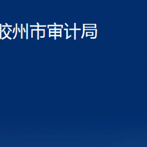 膠州市審計(jì)局各部門辦公時(shí)間及聯(lián)系電話