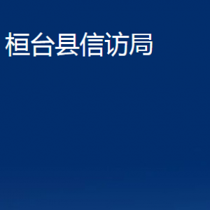 桓臺縣信訪局各部門對外聯(lián)系電話