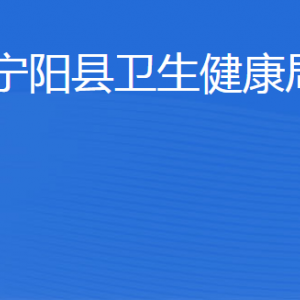 寧陽縣衛(wèi)生健康局各部門職責及聯(lián)系電話