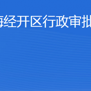 威海經(jīng)濟(jì)技術(shù)開發(fā)區(qū)行政審批服務(wù)局各部門聯(lián)系電話