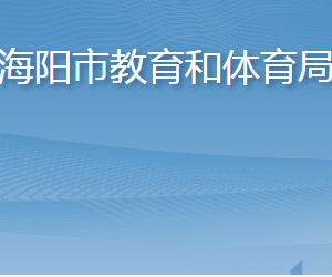 海陽市教育和體育局各部門職責及聯(lián)系電話