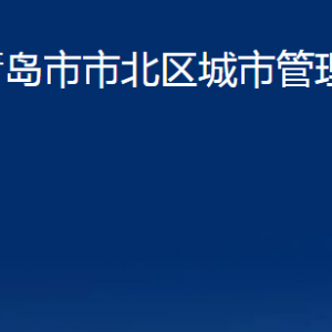 青島市市北區(qū)城市管理局各部門辦公時間及聯(lián)系電話