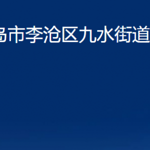 青島市李滄區(qū)九水街道各部門辦公時間及聯系電話