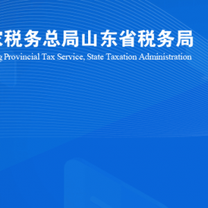 昌邑市稅務(wù)局涉稅投訴舉報(bào)及納稅服務(wù)咨詢電話