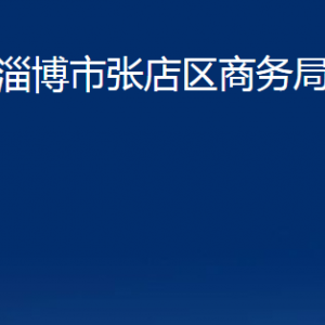 淄博市張店區(qū)商務局各部門聯(lián)系電話