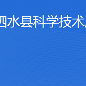 泗水縣科學(xué)技術(shù)局各部門(mén)職責(zé)及聯(lián)系電話