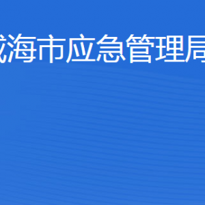 威海市應(yīng)急管理局各部門職責(zé)及聯(lián)系電話