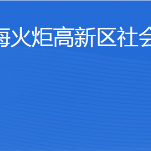 威?；鹁娓呒夹g產業(yè)開發(fā)區(qū)社會工作部各部門聯(lián)系電話